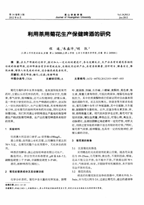 利用茶用菊花生产保健啤酒的研究