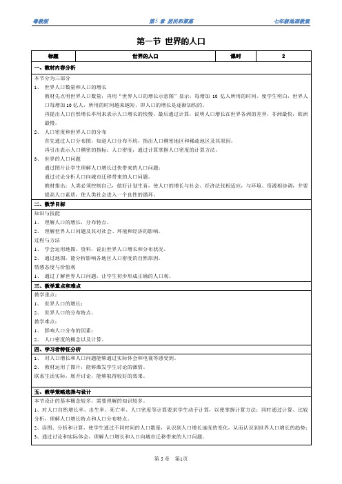 粤教版七年级地理第5章居民与聚落表格式教案