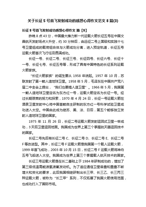 关于长征5号首飞发射成功的感想心得作文范文8篇（3）