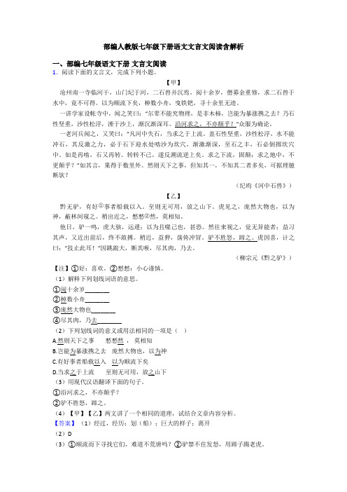 部编人教版七年级下册语文文言文阅读含解析