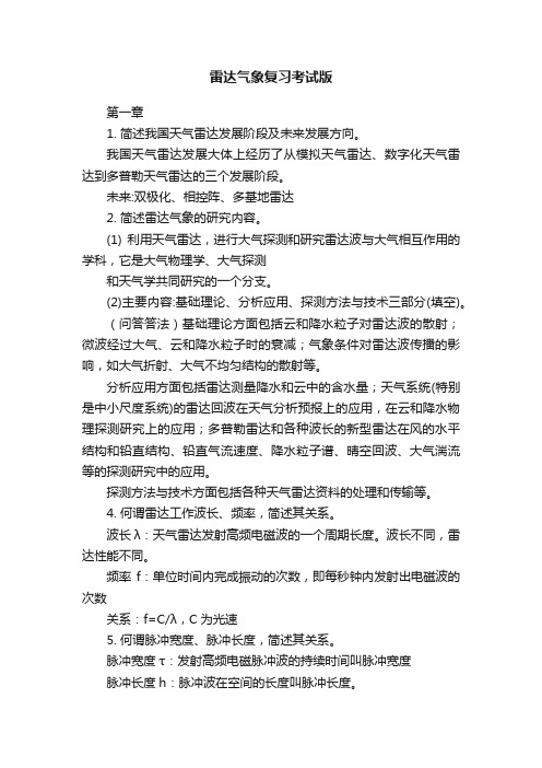 雷达气象复习考试版