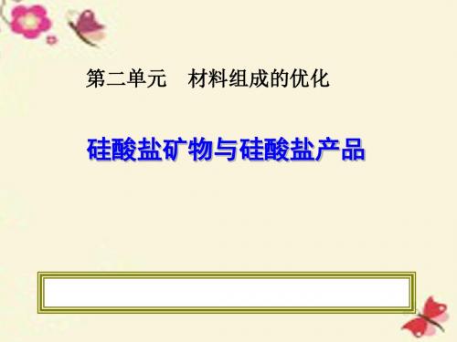 高中化学4.2材料组成的优化课件1苏教版选修2(精)