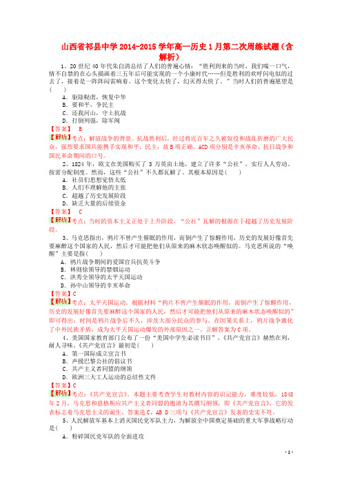 山西省祁县中学高一历史1月第二次周练试题(含解析)