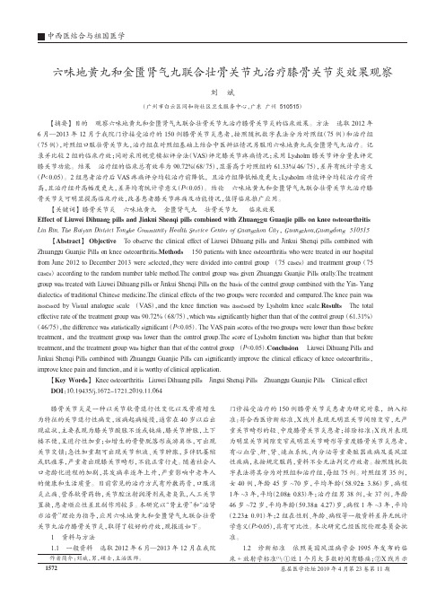 六味地黄丸和金匮肾气丸联合壮骨关节丸治疗膝骨关节炎效果观察