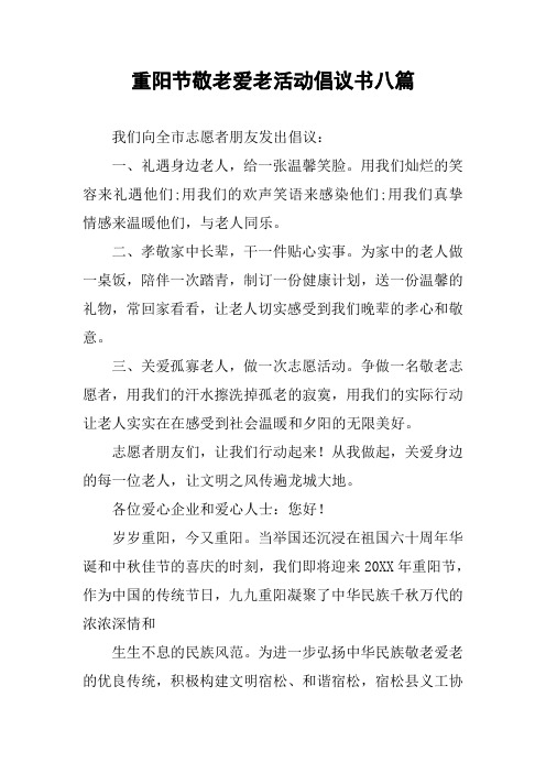 重阳节敬老爱老活动倡议书八篇