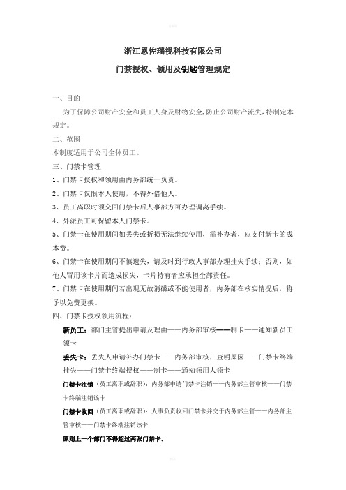 公司门禁卡授权及领用管理规定