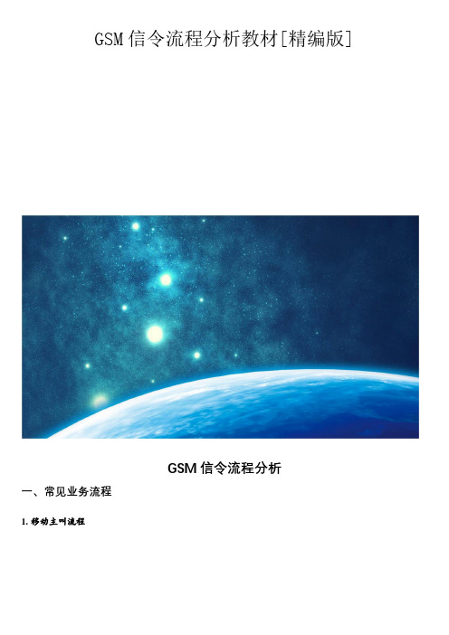 GSM信令流程分析教材[精编版]