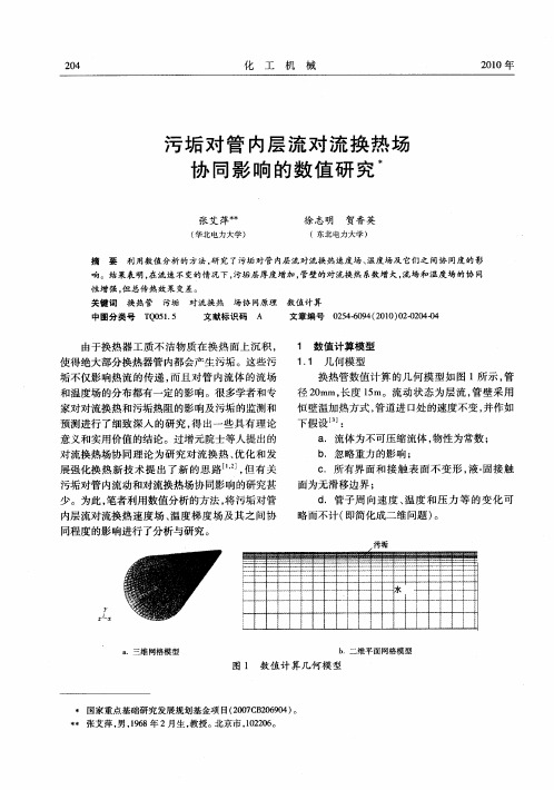 污垢对管内层流对流换热场协同影响的数值研究