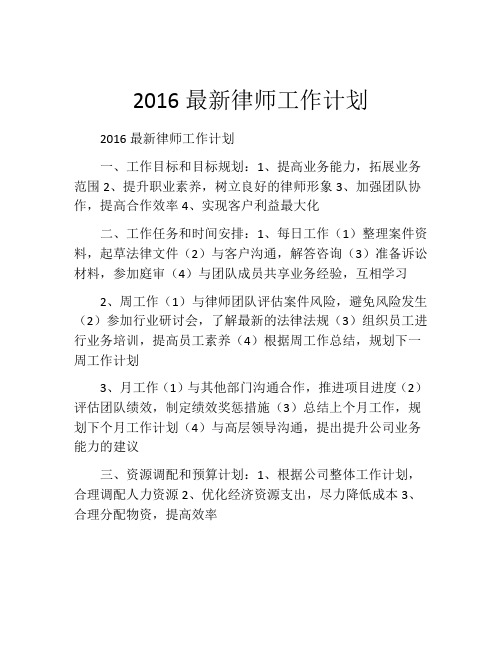 2016最新律师工作计划