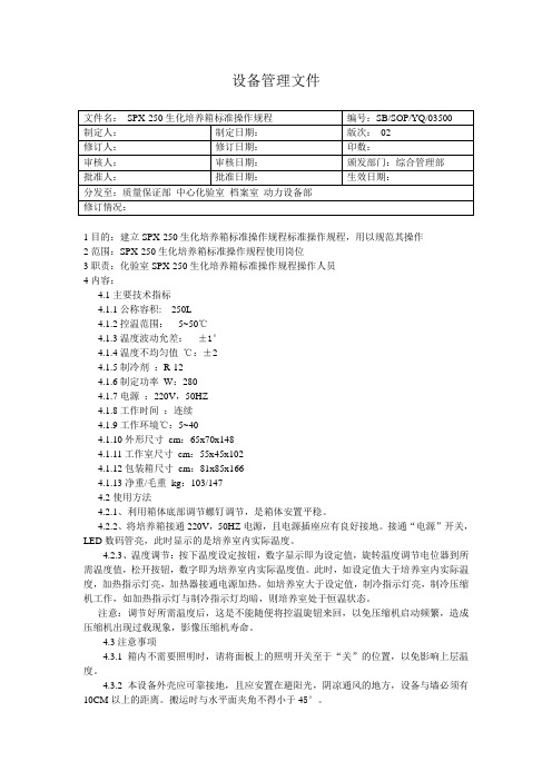 SPX系列生化培养箱标准操作规程