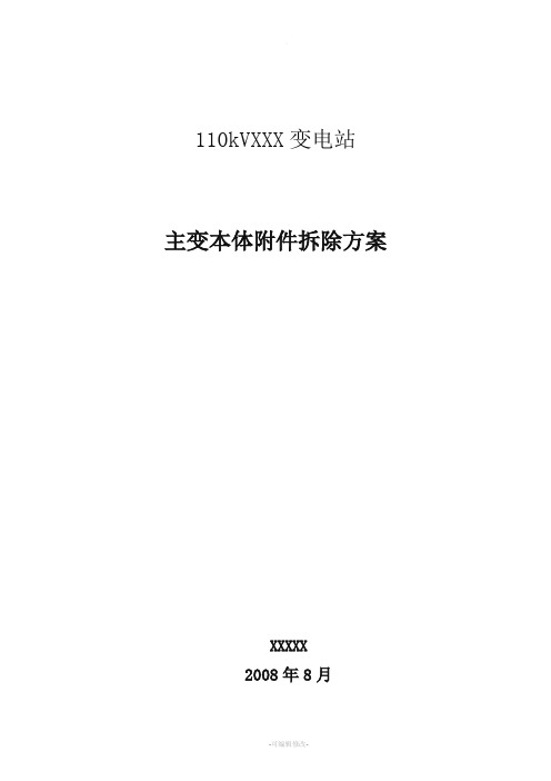 XXX主变大修拆除施工方案