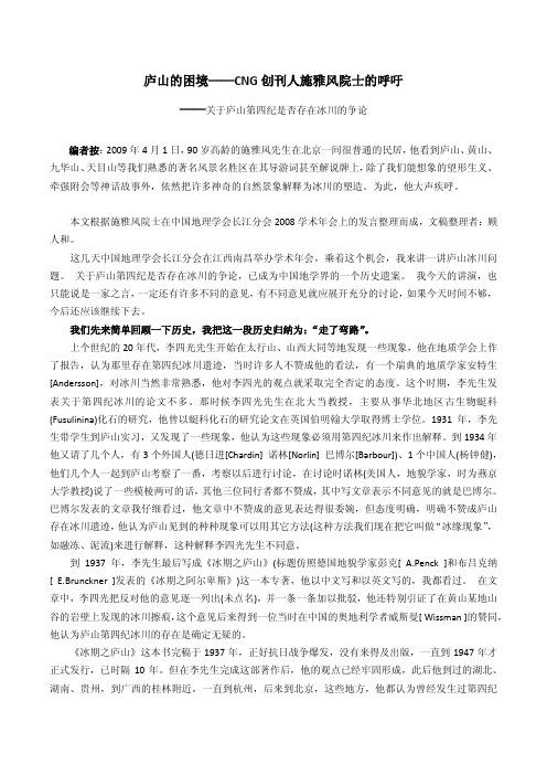 庐山的困境——CNG创刊人施雅风院士的呼吁——关于庐山第四纪是否存在冰川的争论