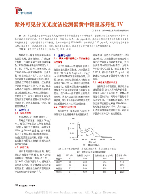 紫外可见分光光度法检测蛋黄中微量苏丹红IV