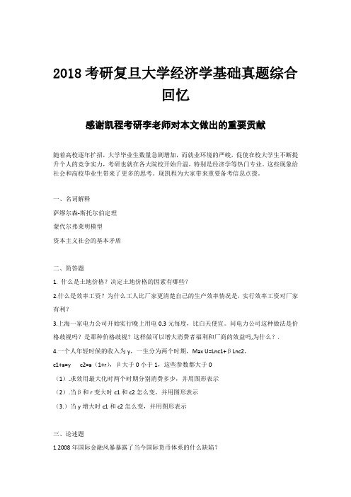 2018考研复旦大学经济学基础真题综合回忆