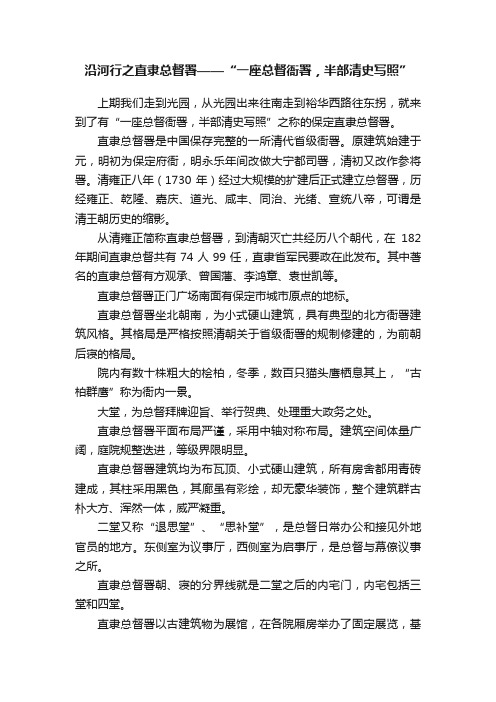 沿河行之直隶总督署——“一座总督衙署，半部清史写照”