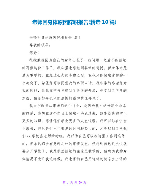 教师因身体原因辞职报告(精选10篇)