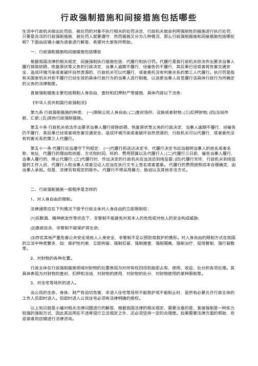 行政强制措施和间接措施包括哪些