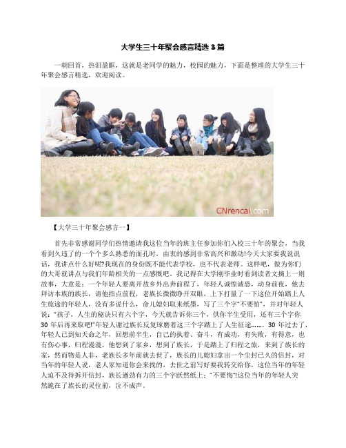 大学生三十年聚会感言精选3篇