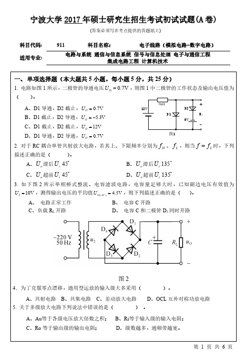 宁波大学2017年考研真题【信息科学与工程学院】911电子线路(模拟电路+数字电路)初试试卷(A卷)