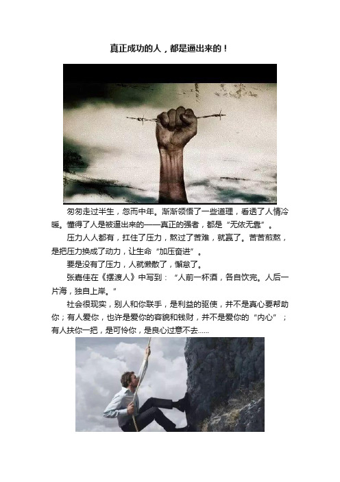 真正成功的人，都是逼出来的！