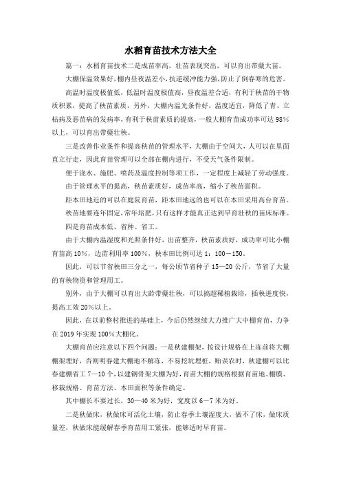最新-水稻育苗技术方法大全 精品