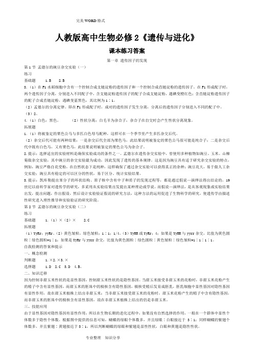 人版高中生物必修2课后习题参考答案解析