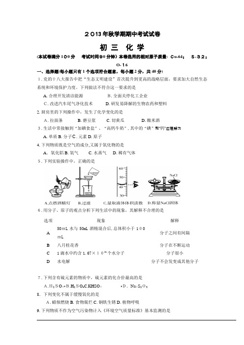 2013初中化学上册期中试卷