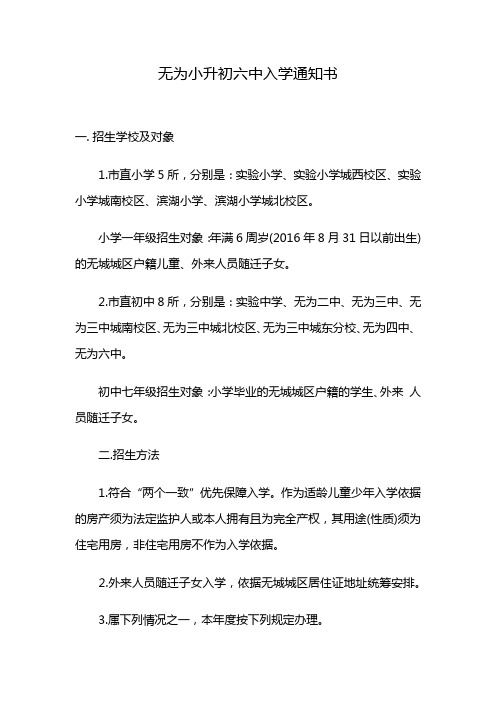 无为小升初六中入学通知书