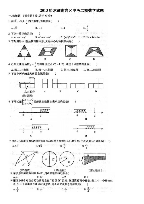 2013年历年哈尔滨市南岗区初三数学中考二模试卷及答案