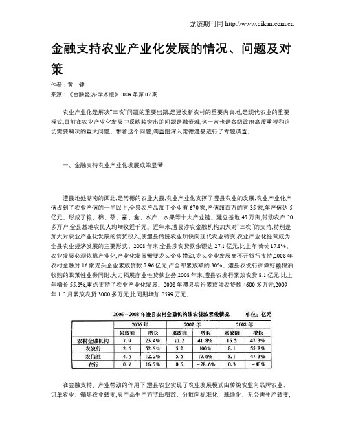 金融支持农业产业化发展的情况、问题及对策