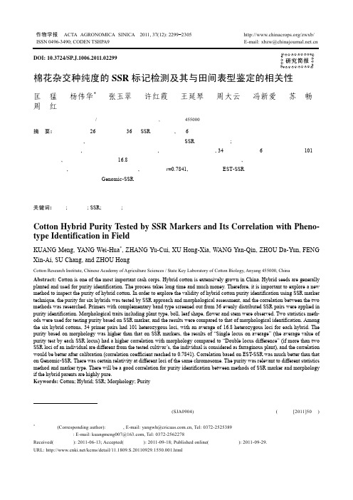 棉花杂交种纯度的SSR标记检测及其与田间表型鉴定的相关性