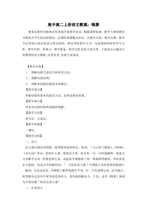 高中高二上册语文教案:锦瑟