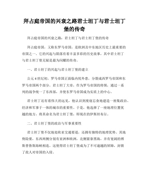 拜占庭帝国的兴衰之路君士坦丁与君士坦丁堡的传奇