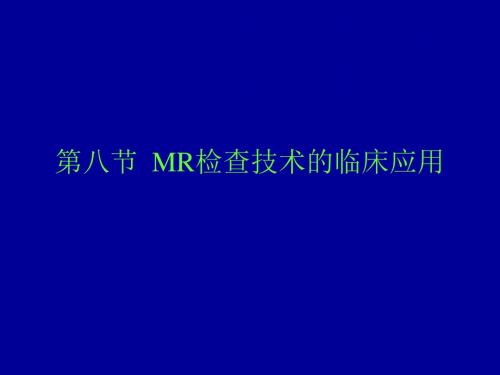 第四章 磁共振检查技术 第八节