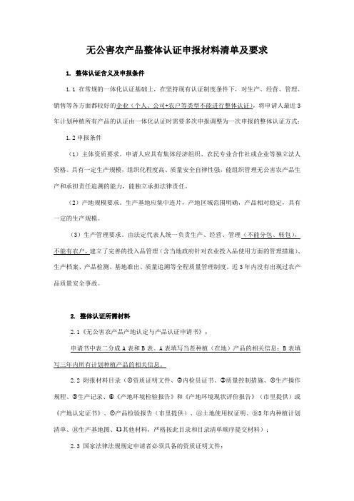 无公害农产品整体认证申报材料清单及要求