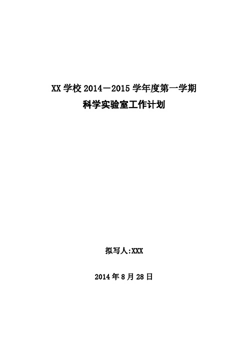 2014-2015学年度第一学期科学实验室工作计划