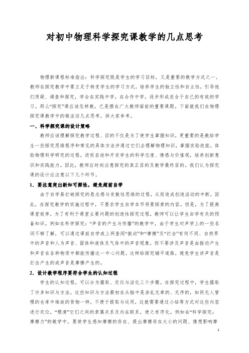 对初中物理科学探究课教学的几点思考