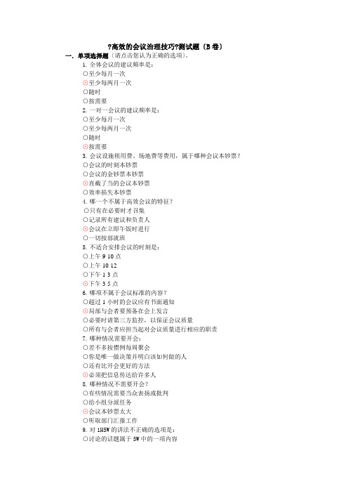 高效的会议管理技巧相关测试题