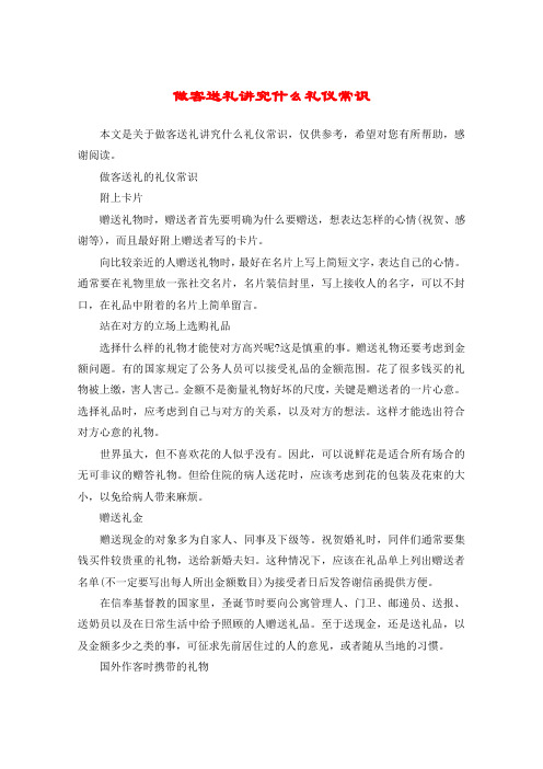 做客送礼讲究什么礼仪常识