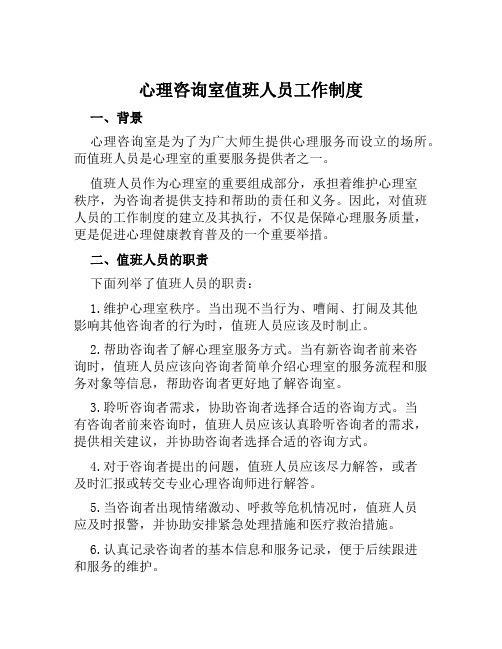 心理咨询室值班人员工作制度