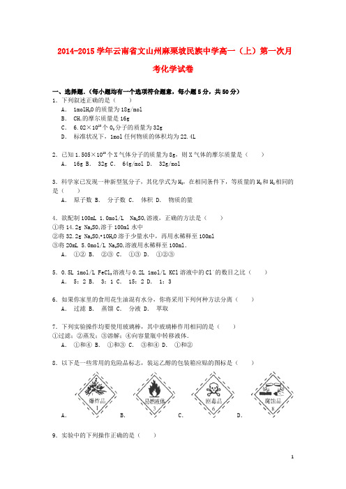 云南省文山州麻栗坡民族中学高一化学上学期第一次月考试卷(含解析)