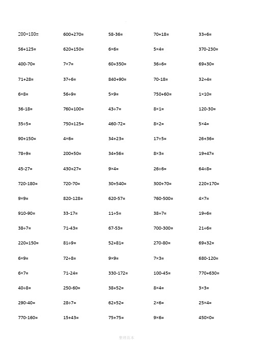 人教版小学三年级上册数学口算题每页100道