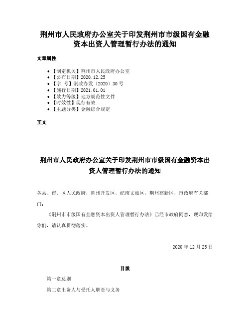 荆州市人民政府办公室关于印发荆州市市级国有金融资本出资人管理暂行办法的通知