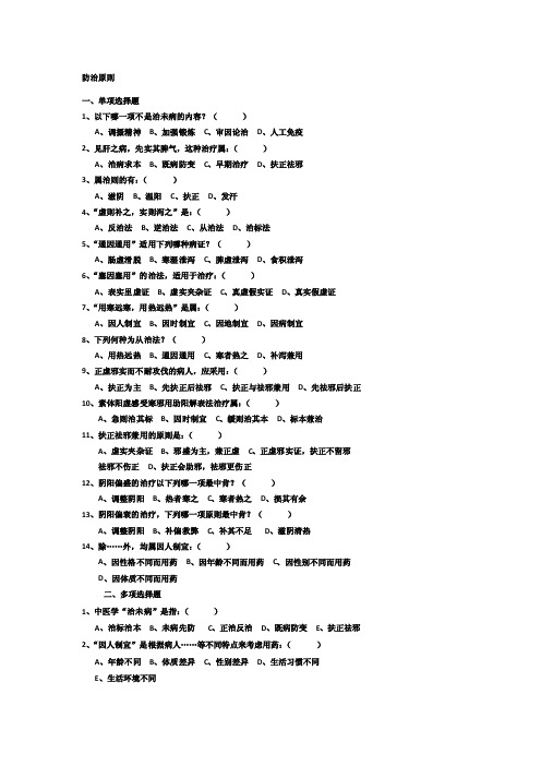 中医基础理论试题及答案-防治原则