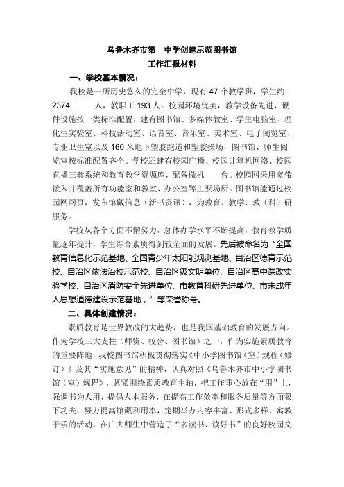 乌鲁木齐中创建示范图书馆汇报材料