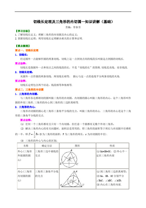 切线长定理及三角形的内切圆—知识讲解(基础)