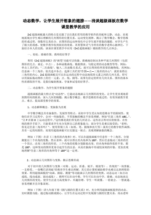 动态数学,让学生展开想象的翅膀——浅谈超级画板在数学课堂教学的应用