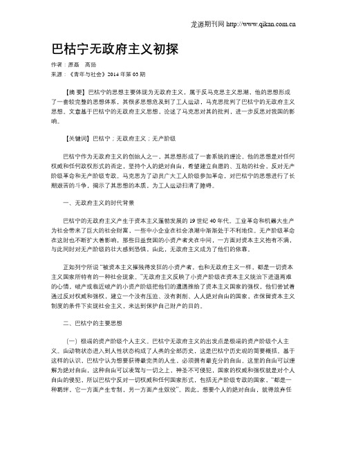 巴枯宁无政府主义初探