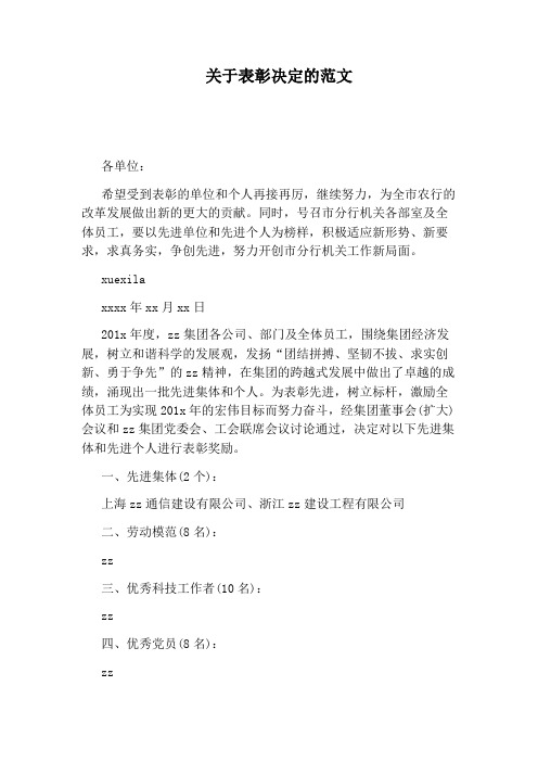 关于表彰决定的范文