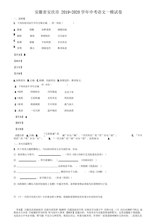 安徽省安庆市2019-2020学年中考语文一模试卷含解析